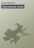 Уругумская сталь-СИ] - Малинин Евгений Николаевич